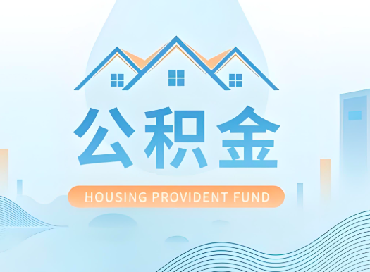 遂宁公积金可以由本人的配偶代办不?需要材料说明?